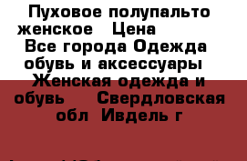 Пуховое полупальто женское › Цена ­ 9 000 - Все города Одежда, обувь и аксессуары » Женская одежда и обувь   . Свердловская обл.,Ивдель г.